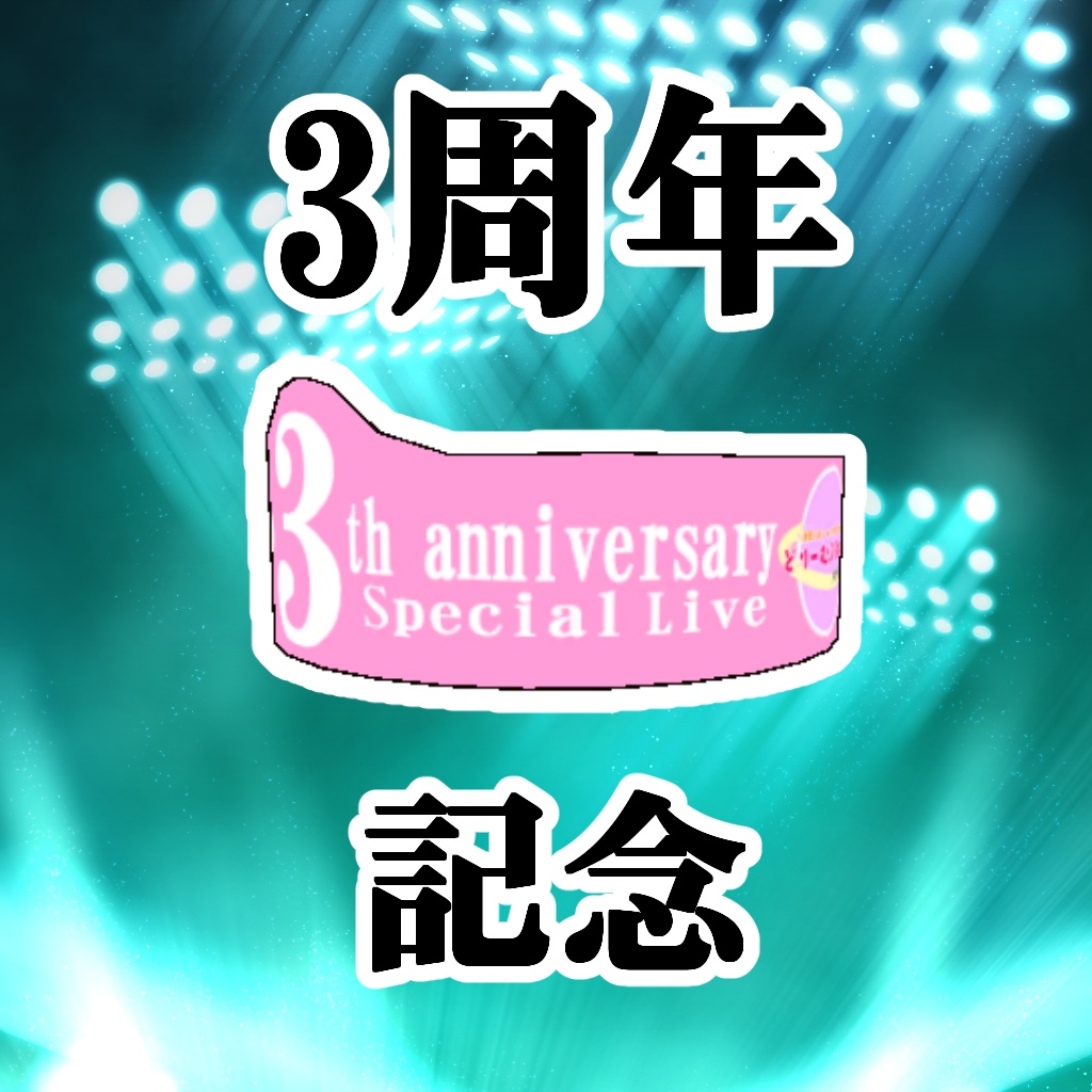 3周年どりぷらラバーバンド