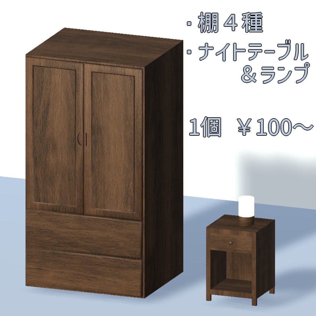 【3Dモデル】棚・ベッドサイドランプ・ナイトテーブル