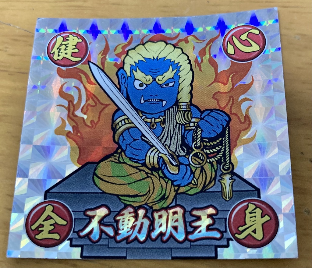 不動明王御守りシール