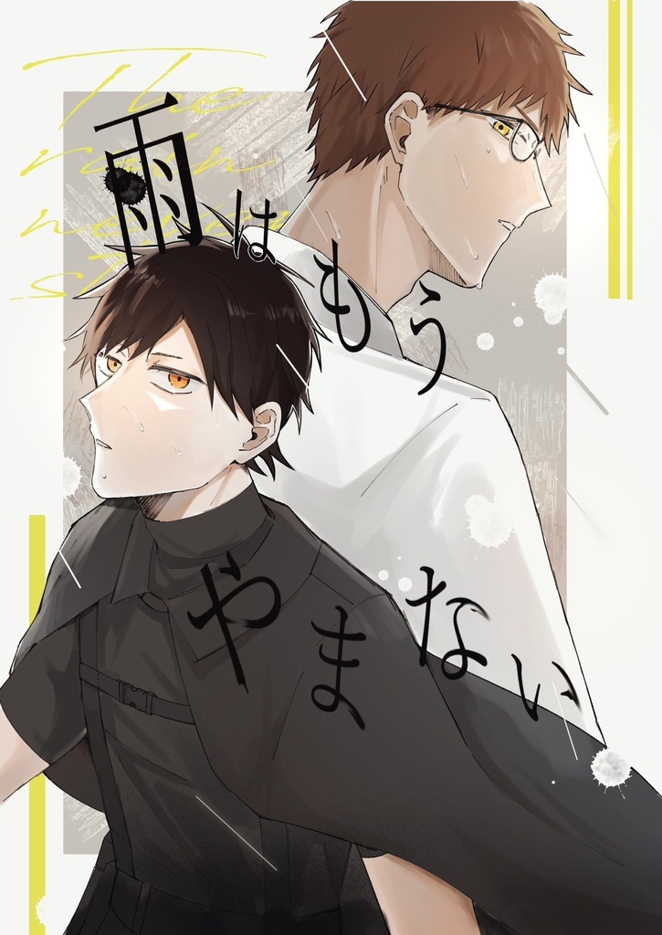 雨はもうやまない