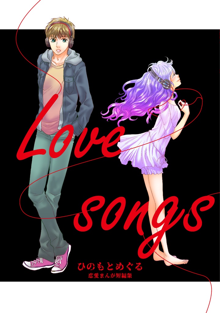 【冊子版】Love songs／恋愛まんが短編集①