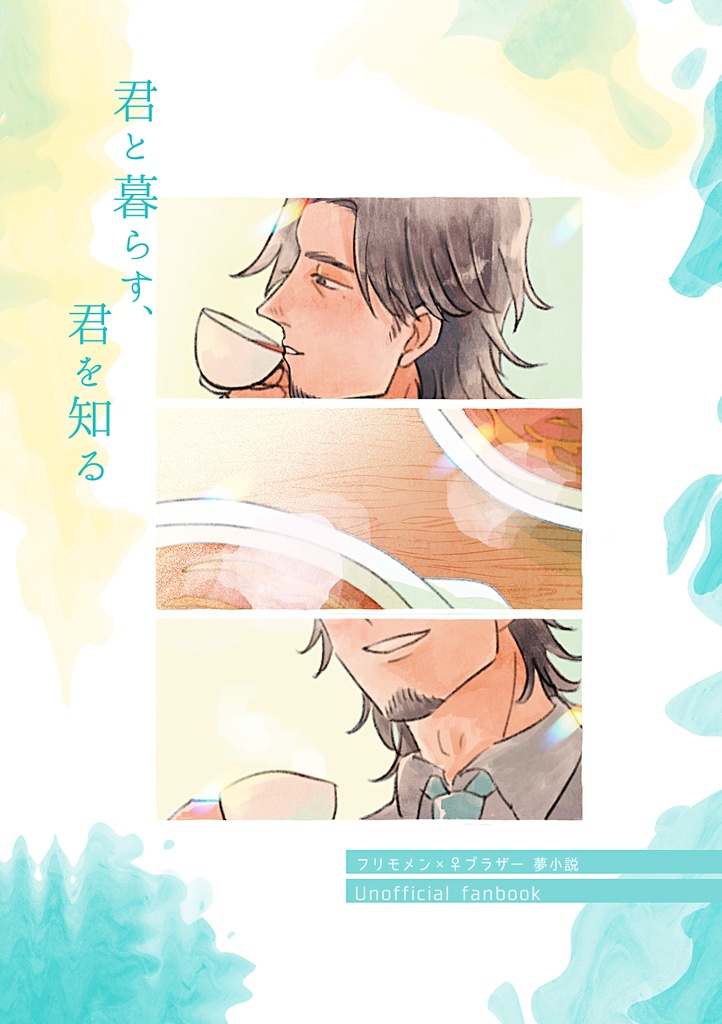 モ夢小説「君と暮らす、君を知る」