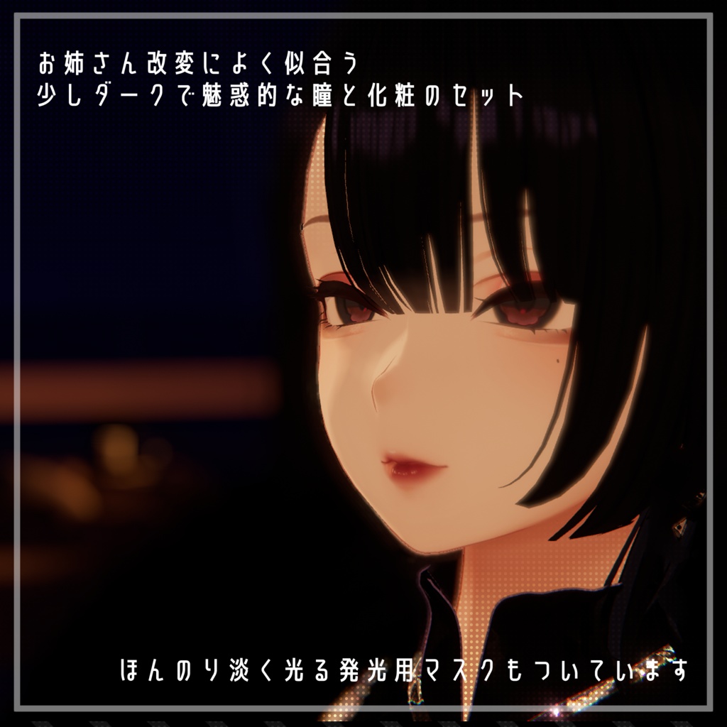 【森羅対応】glamorous eye & make up 【PSD付】