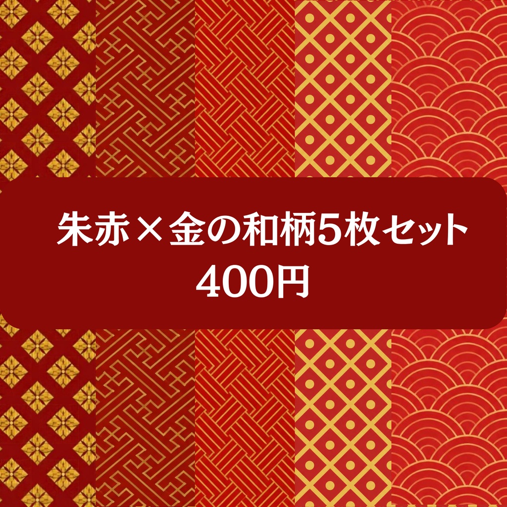 【お得な5枚セット】古典和柄デジタルペーパー 朱赤×金
