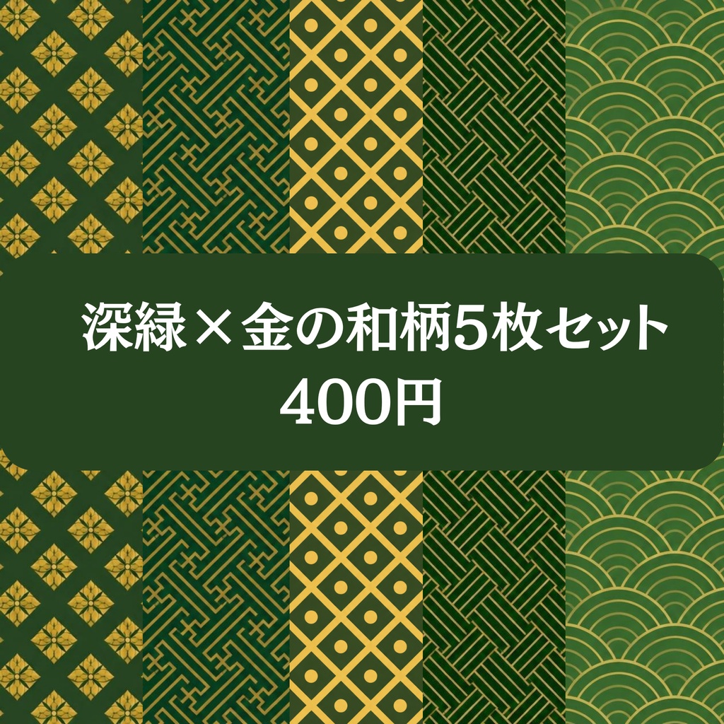 【お得な5枚セット】古典和柄デジタルペーパー 深緑×金