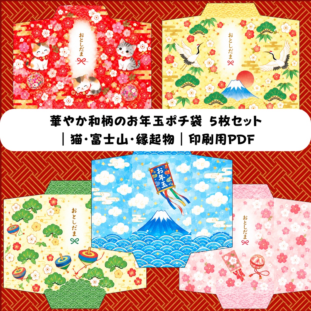 華やか和柄のお年玉ポチ袋 5枚セット|猫・富士山・縁起物|印刷用PDF