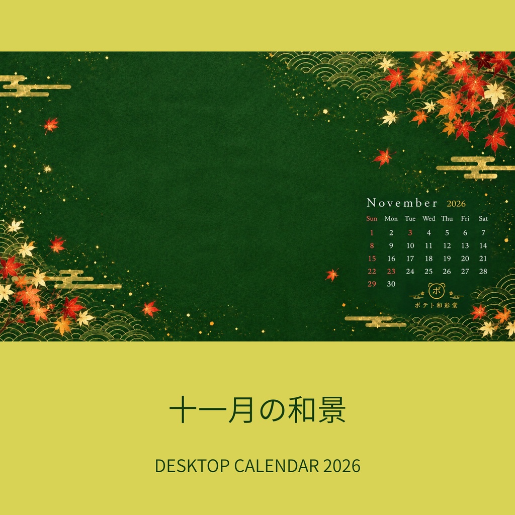 【11月壁紙】深緑と紅葉の和風デスクトップカレンダー｜ポテト和彩堂