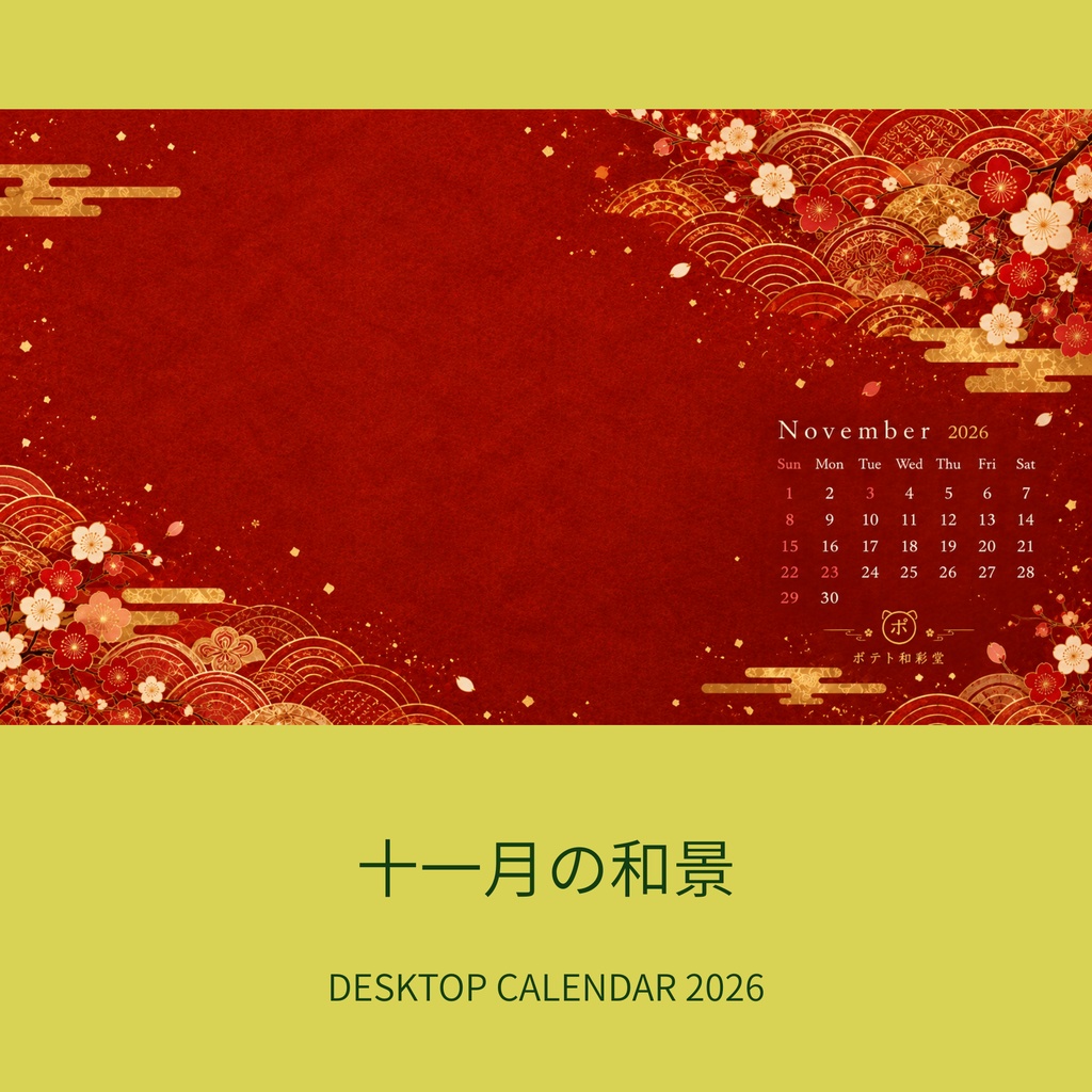 【11月壁紙】朱色と金の和風デスクトップカレンダー|ポテト和彩堂