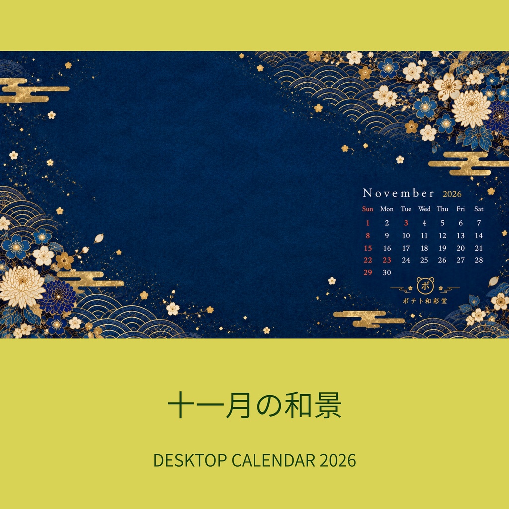 【11月壁紙】藍色と金の和風デスクトップカレンダー|ポテト和彩堂