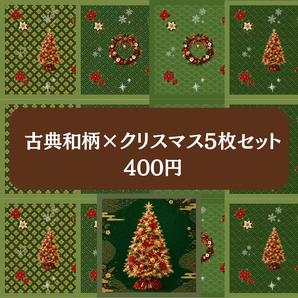 古典和柄×クリスマス　緑5枚セット