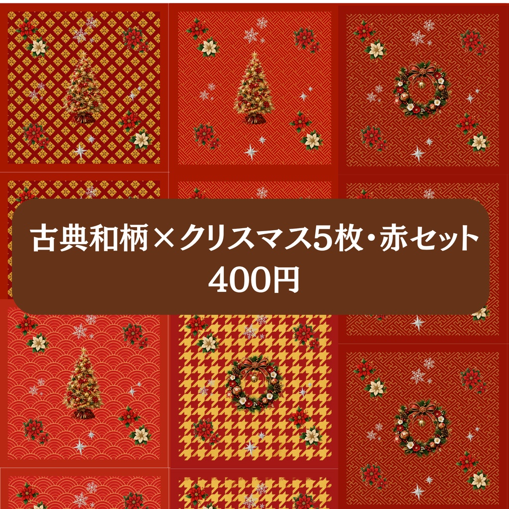 古典和柄×クリスマス 赤5枚セット