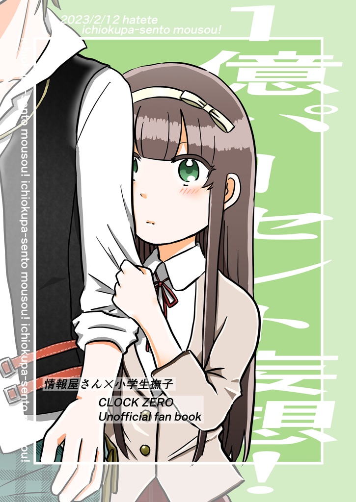 1億パーセント妄想！