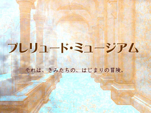 【SW2.5】プレリュード・ミュージアム【初期LV向シナリオ】