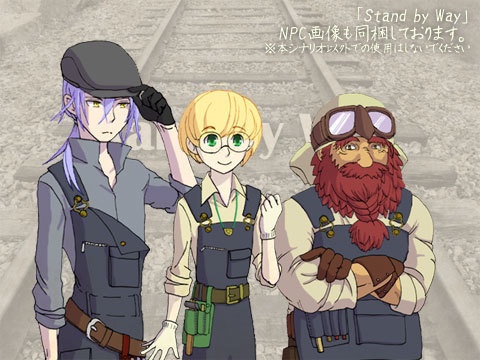 【SW2.5】Stand by Way【初期LV向シナリオ】