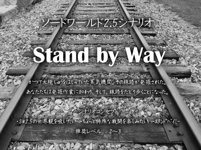 【SW2.5】Stand by Way【初期LV向シナリオ】