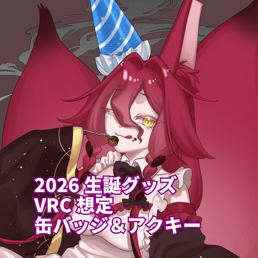 【狐塚ココ2026年生誕グッズ】VRC想定グッズセット
