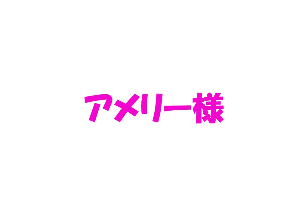 アメリー専用ページ