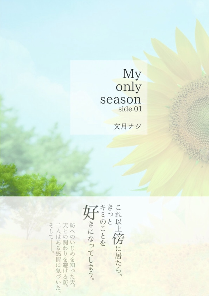 My only season side.01【アイナナ 天紡】