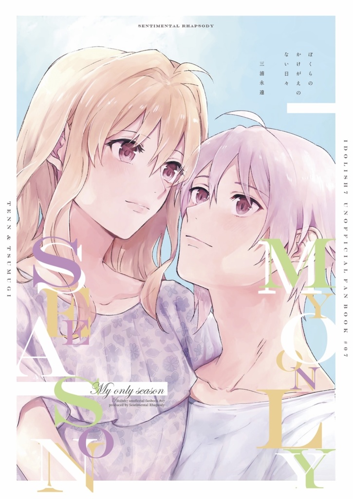 My only season 完結篇