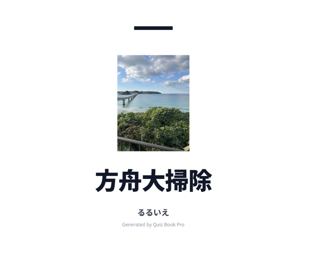 方舟大掃除【クイズ問題集/スプレッドシート付き】