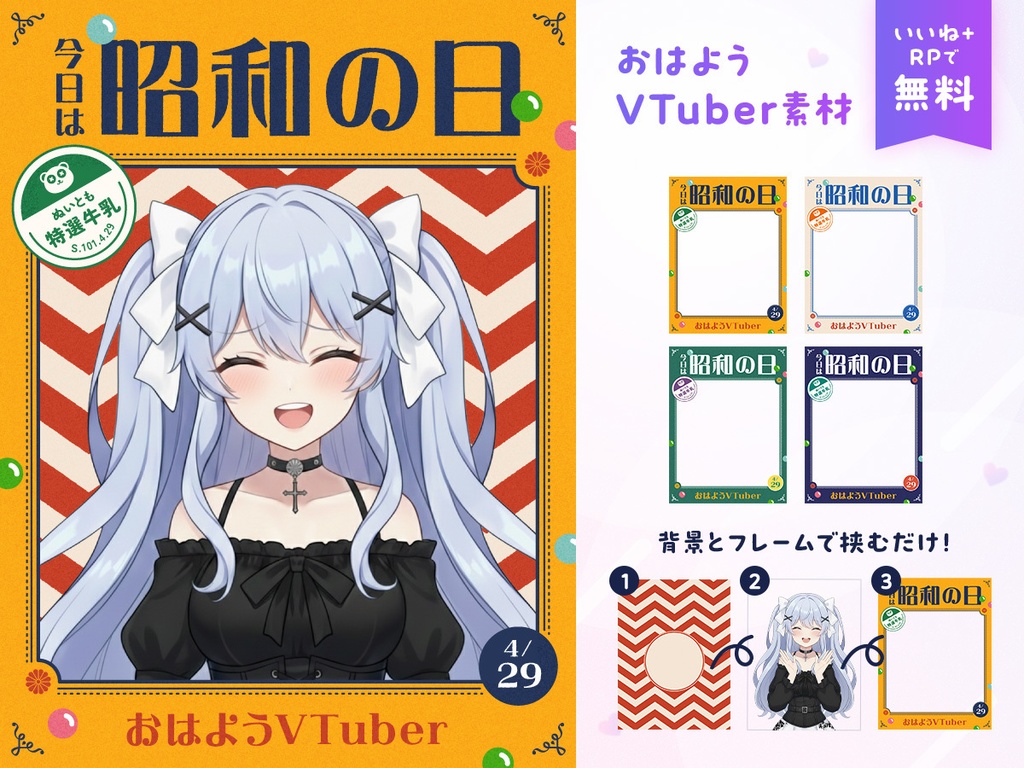【昭和の日】おはようVTuber素材【フリー素材】