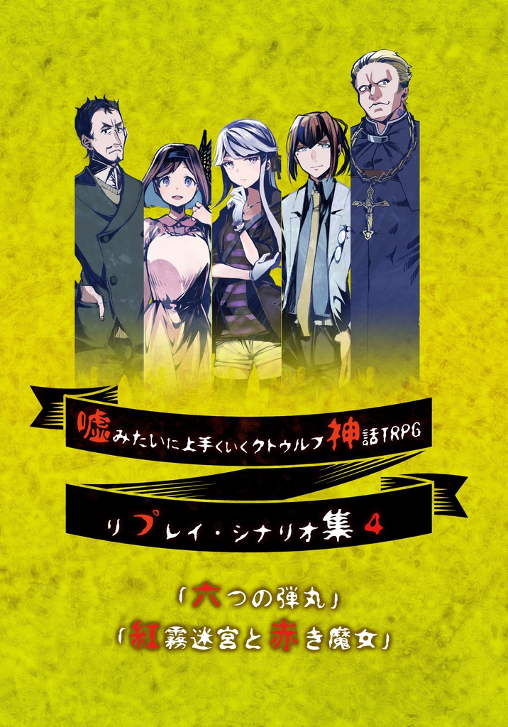 完売 嘘みたいに上手くいくクトゥルフ神話リプレイ シナリオ集４ 六つの弾丸 紅霧迷宮と赤き魔女 うそうま卓 Booth