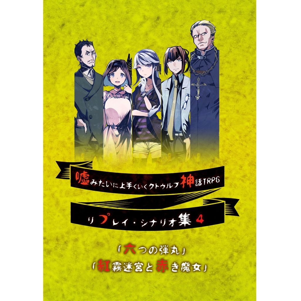 完売】嘘みたいに上手くいくクトゥルフ神話リプレイ・シナリオ集４「六つの弾丸」「紅霧迷宮と赤き魔女」 - うそうま卓 - BOOTH