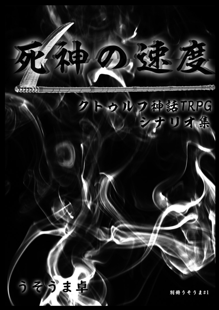 【KP用】別冊うそうま#1「死神の速度」データ&シート【無料】
