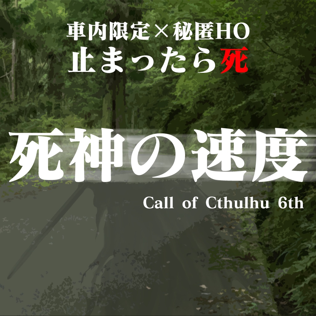 【シナリオ:死神の速度】 クトゥルフ神話TRPG用シナリオ