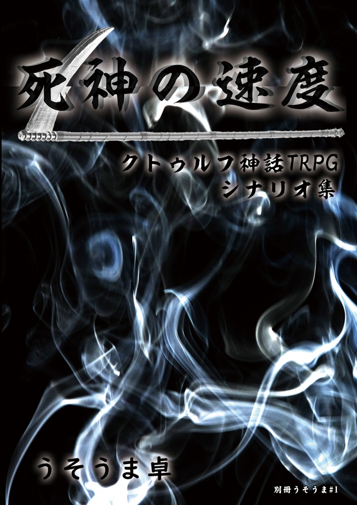 【完売】【別冊うそうま#1】 クトゥルフ神話TRPG用シナリオ集「死神の速度」