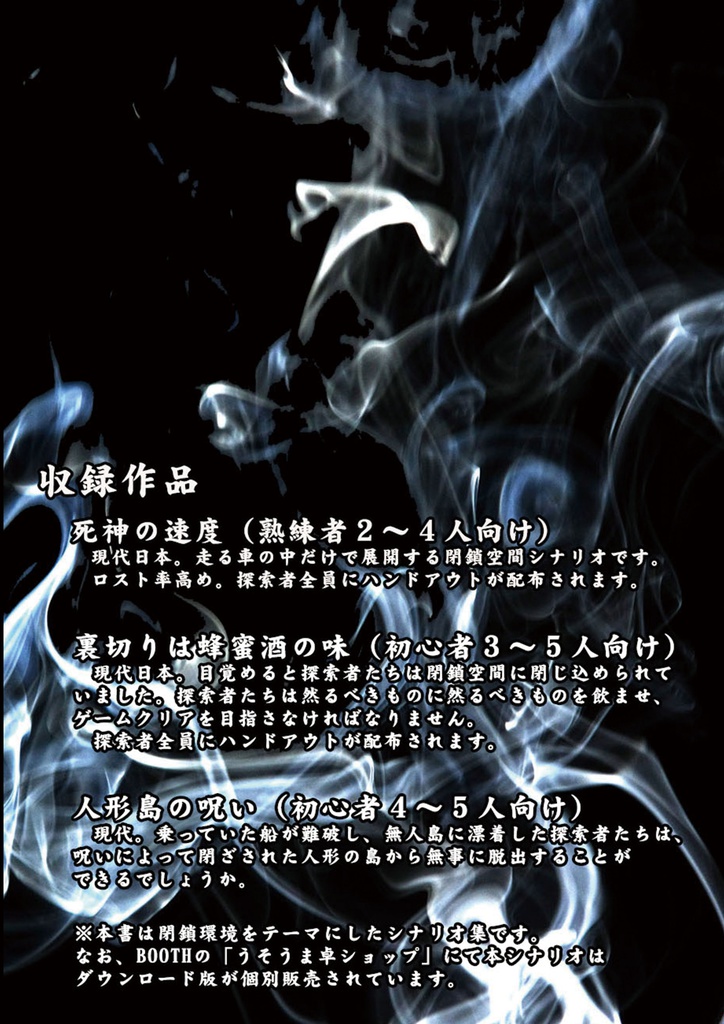 【完売】【別冊うそうま#1】 クトゥルフ神話TRPG用シナリオ集「死神の速度」