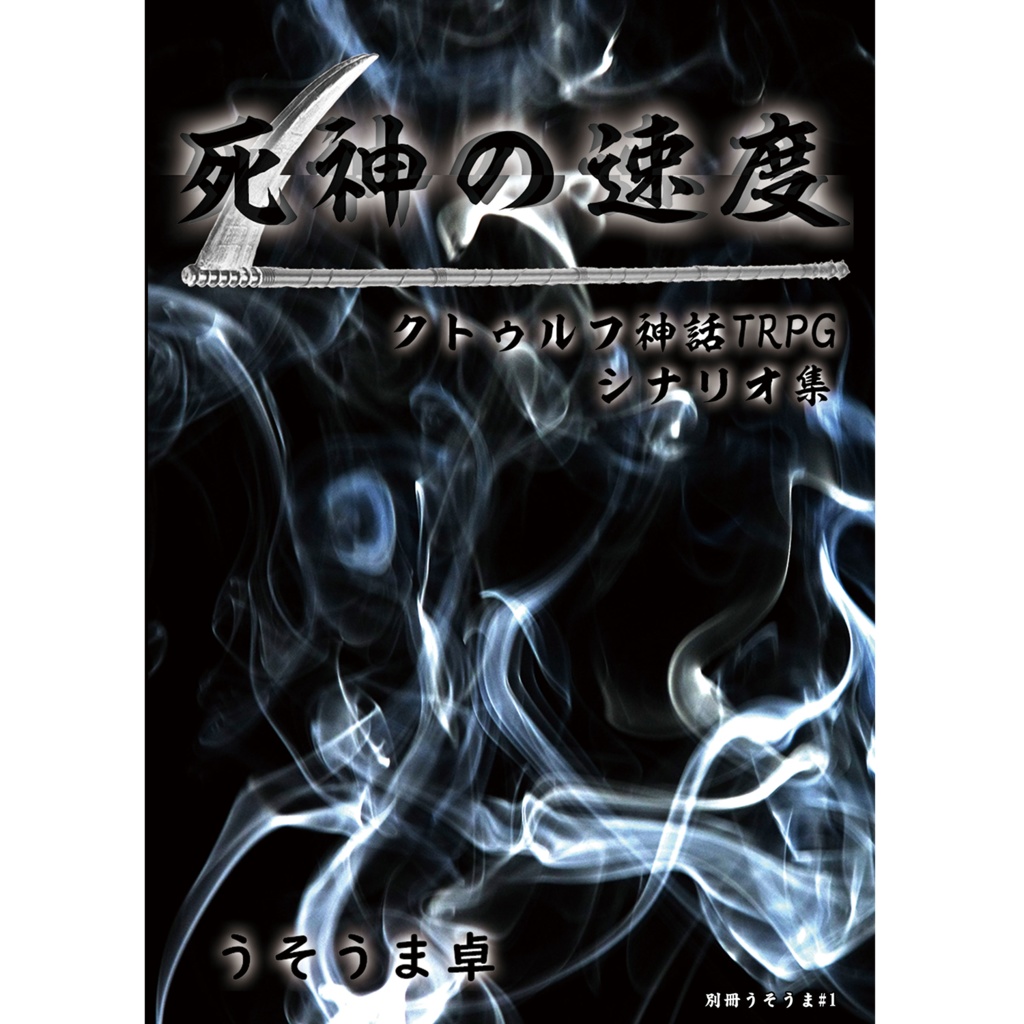 【完売】【別冊うそうま#1】 クトゥルフ神話TRPG用シナリオ集「死神の速度」