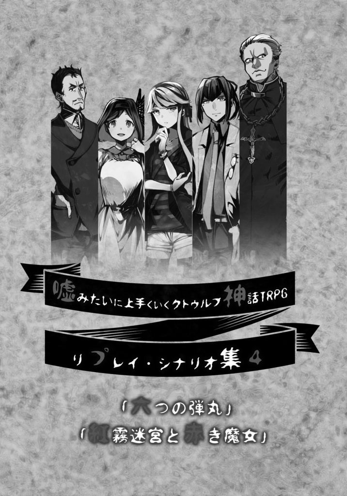 KP用データ】嘘みたいに上手くいくクトゥルフ神話リプレイ・シナリオ集４「六つの弾丸」「紅霧迷宮と赤き魔女」シート&マップデータ(無料) - うそうま卓  - BOOTH