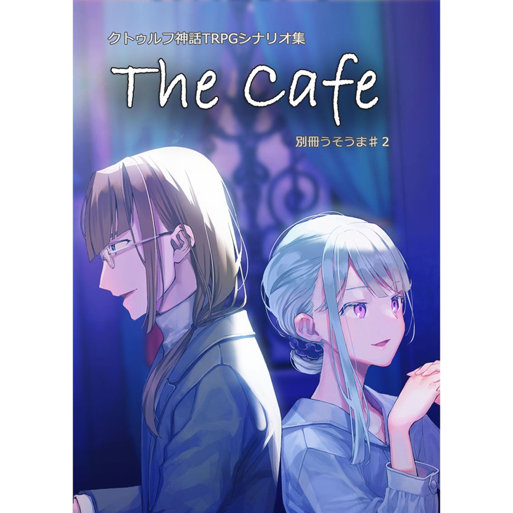 【完売】【別冊うそうま#2】 クトゥルフ神話TRPGシナリオ集「The Cafe」