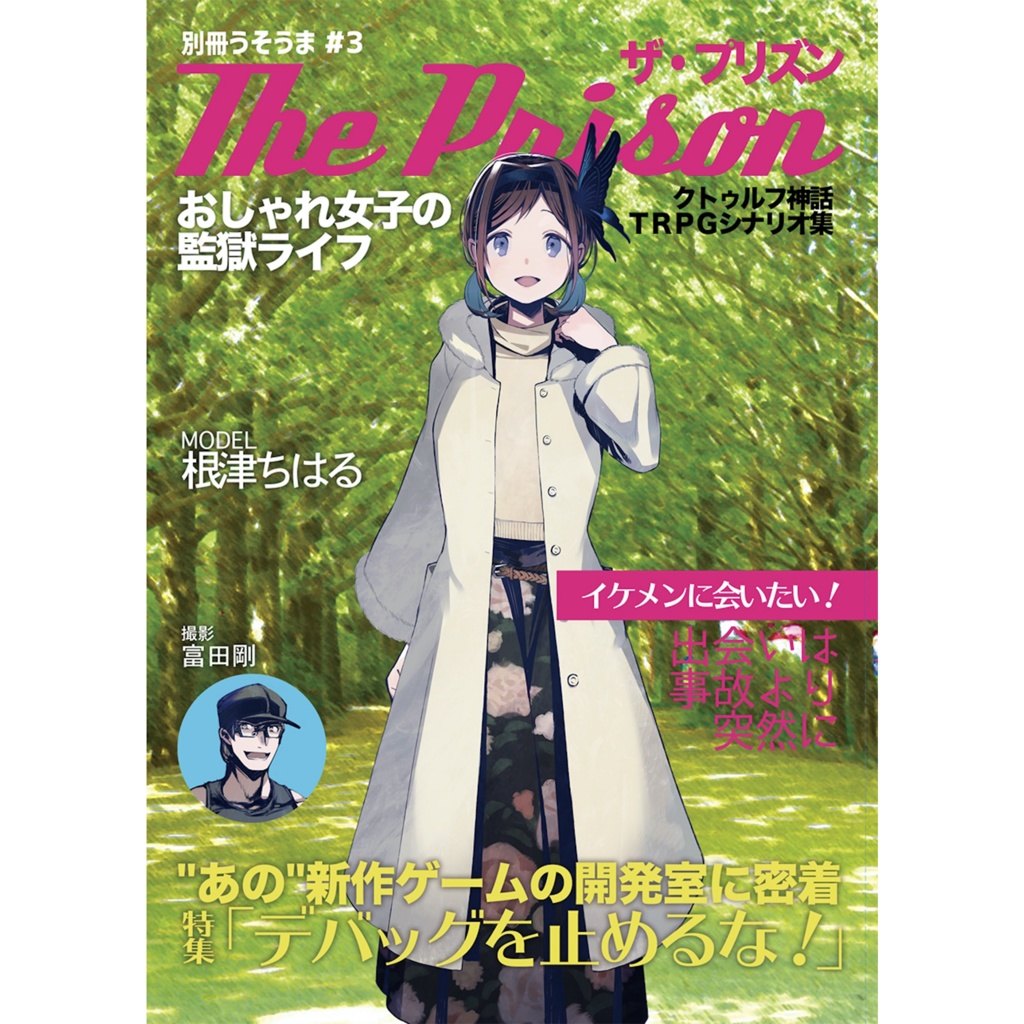 【完売】【別冊うそうま#3】 クトゥルフ神話TRPGシナリオ集「The Prison」