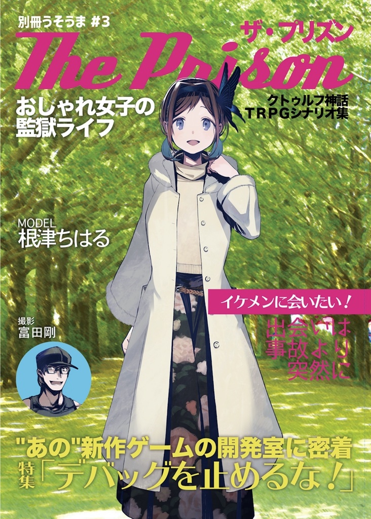 【完売】【別冊うそうま#3】 クトゥルフ神話TRPGシナリオ集「The Prison」