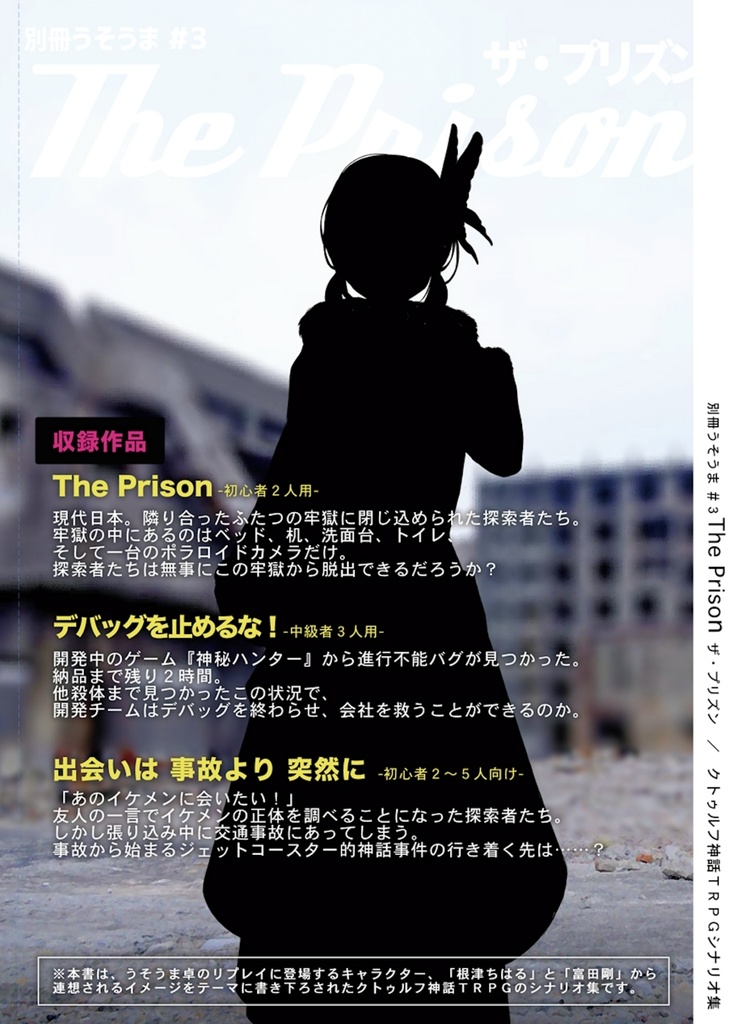 【完売】【別冊うそうま#3】 クトゥルフ神話TRPGシナリオ集「The Prison」