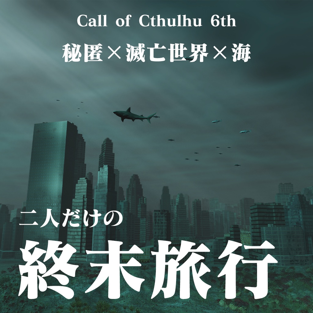 【シナリオ:二人だけの終末旅行】 クトゥルフ神話TRPG用シナリオ