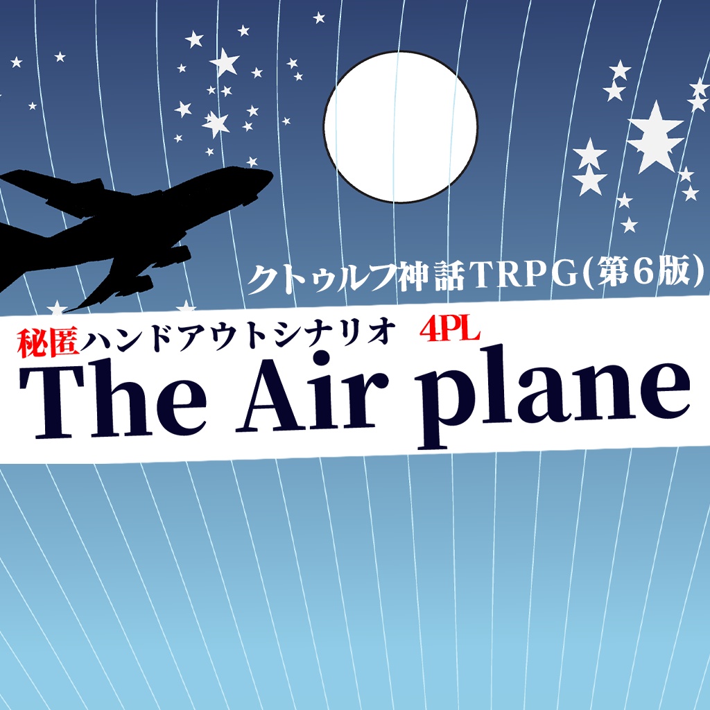 【シナリオ:The Airplane】 クトゥルフ神話TRPG用シナリオ
