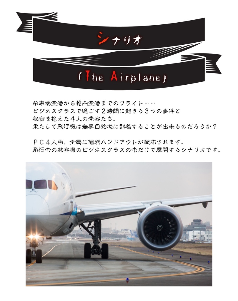 【シナリオ:The Airplane】 クトゥルフ神話TRPG用シナリオ