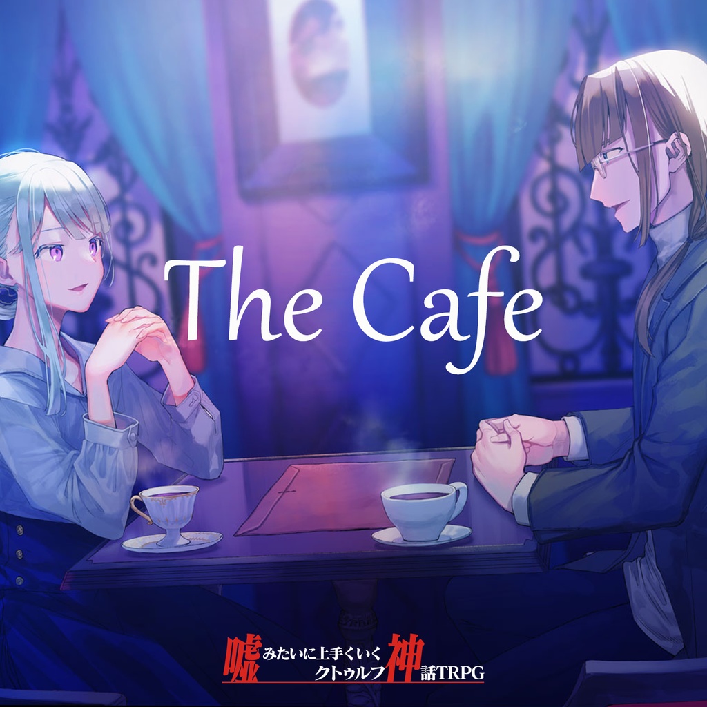 【シナリオ:The Cafe】 クトゥルフ神話TRPG用シナリオ