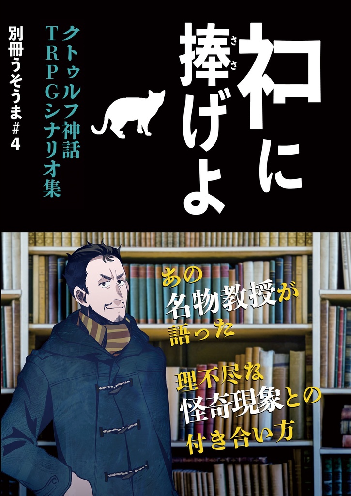 完売 別冊うそうま 4 クトゥルフ神話trpgシナリオ集 ネコに捧げよ うそうま卓 Booth