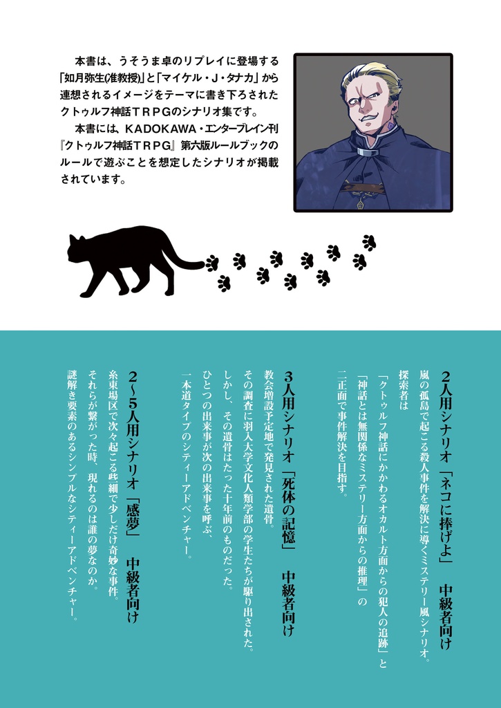 【完売】【別冊うそうま#4】 クトゥルフ神話TRPGシナリオ集「ネコに捧げよ」