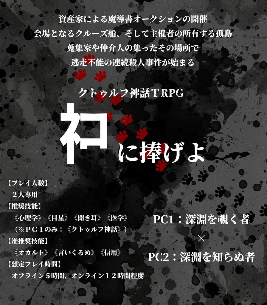 【完売】【別冊うそうま#4】 クトゥルフ神話TRPGシナリオ集「ネコに捧げよ」
