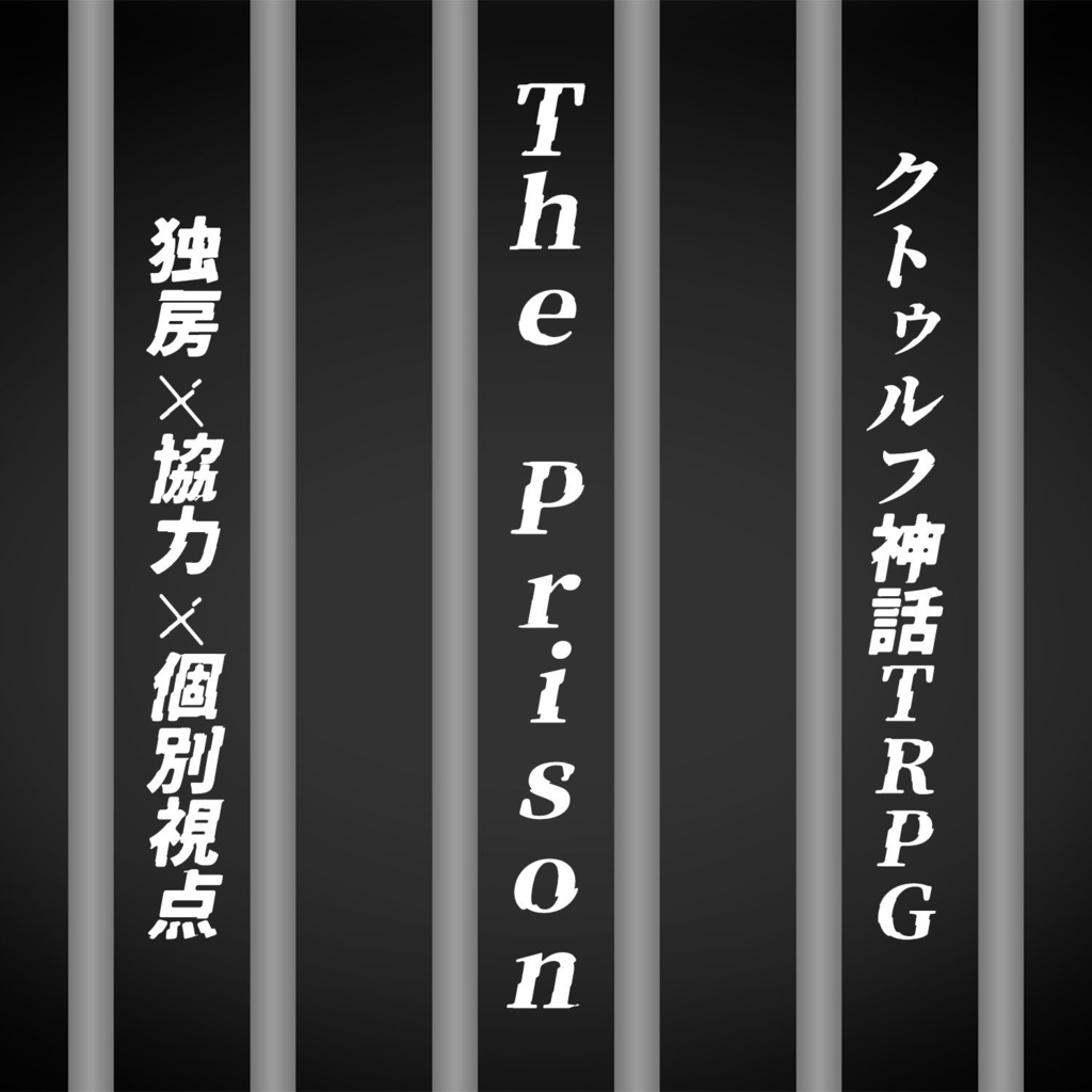 【シナリオ:The Prison】 クトゥルフ神話TRPG用シナリオ