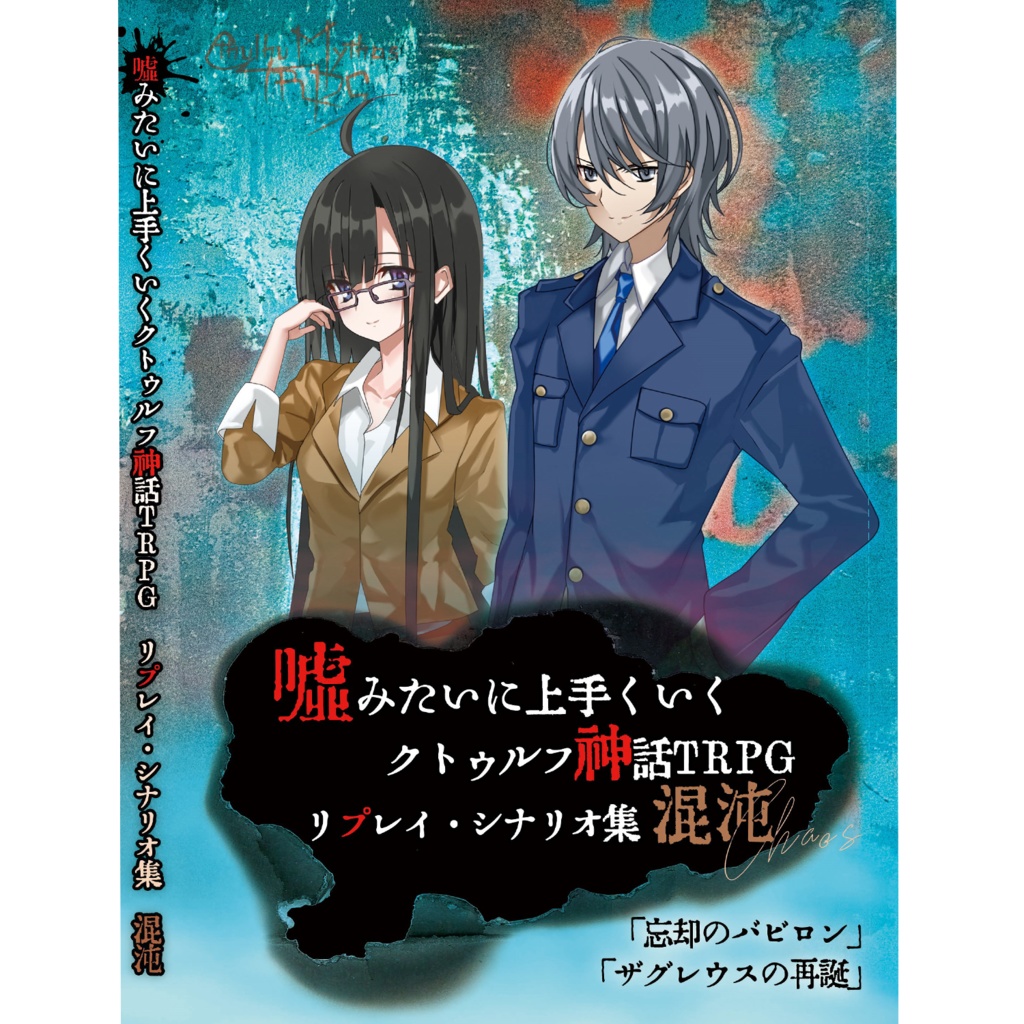 【完売】嘘みたいに上手くいくクトゥルフ神話　混沌　リプレイ&シナリオ集「忘却のバビロン」「ザグレウスの再誕」