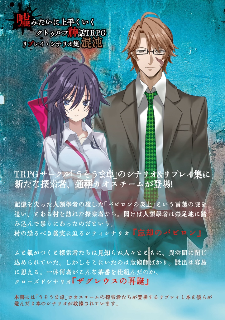 【完売】嘘みたいに上手くいくクトゥルフ神話 混沌 リプレイ&シナリオ集「忘却のバビロン」「ザグレウスの再誕」