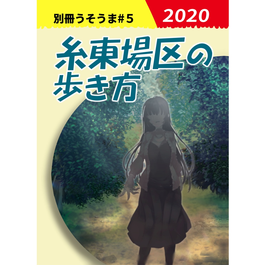 【完売】別冊うそうま#5「糸東場区の歩き方」