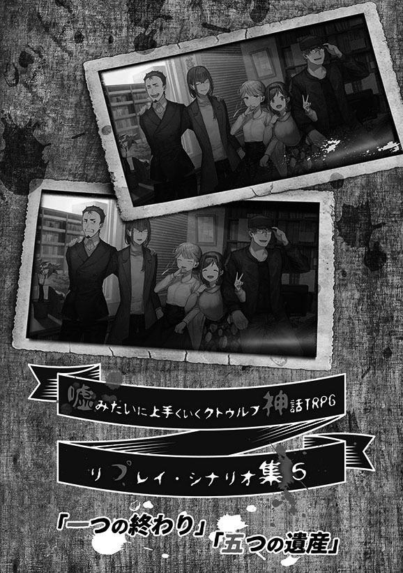 【KP用データ】嘘みたいに上手くいくクトゥルフ神話5「一つの終わり」「五つの遺産」シート&マップデータ(無料)