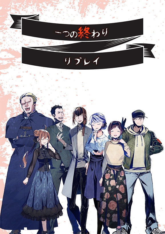 【電子版】嘘みたいに上手くいくクトゥルフ神話リプレイ・シナリオ集5「一つの終わり」「五つの遺産」